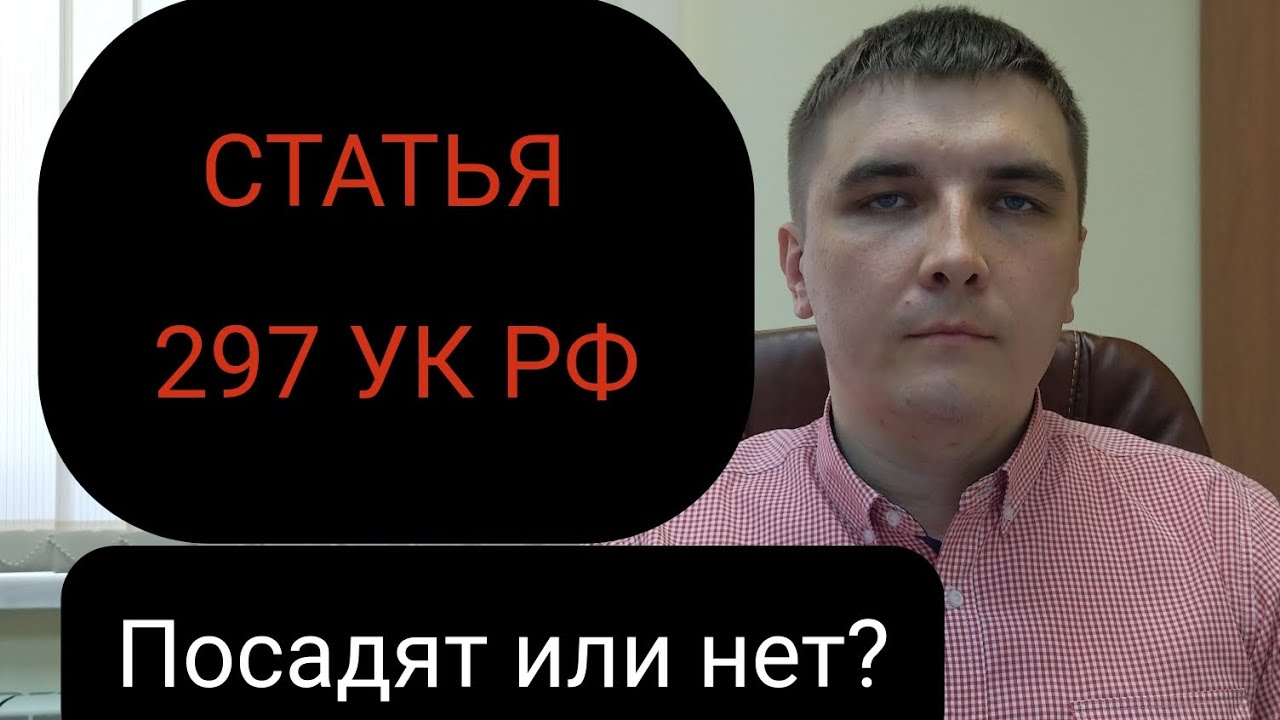Статья 297 УК РФ 