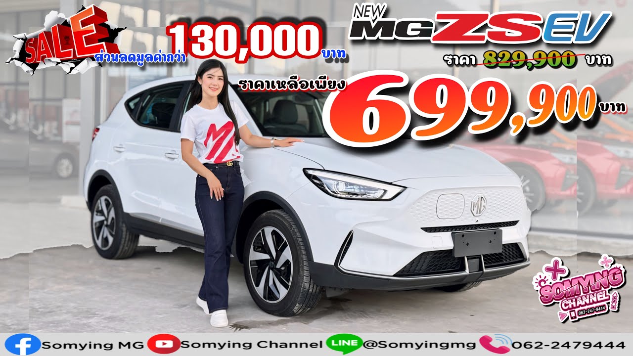 MG ZS EV รุ่น D [B-SUV] ราคาใหม่เหลือเพียง 699,900 บาท ส่วนลดมูลค่าสูงสุด130,000 บาท โคตรคุ้ม!