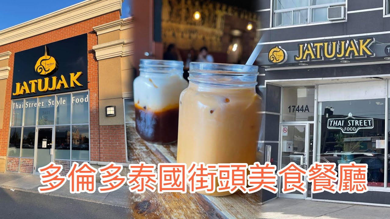 [多倫多生活] 慧食記 - 多倫多泰國街頭美食餐 Jatujak Thai Cuisine #多倫多生活 #多倫多美食 #泰國菜