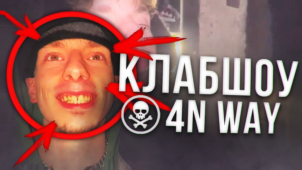 КЛАБШОУ 4N WAY | SLATTGANG!++