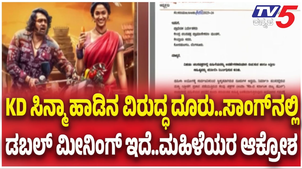 KD Movie Song Sparks Controversy : KD ಸಿನ್ಮಾ ಹಾಡಿನ ವಿರುದ್ಧ ದೂರು..ಸಾಂಗ್ ನಲ್ಲಿ ಡಬಲ್ ಮೀನಿಂಗ್