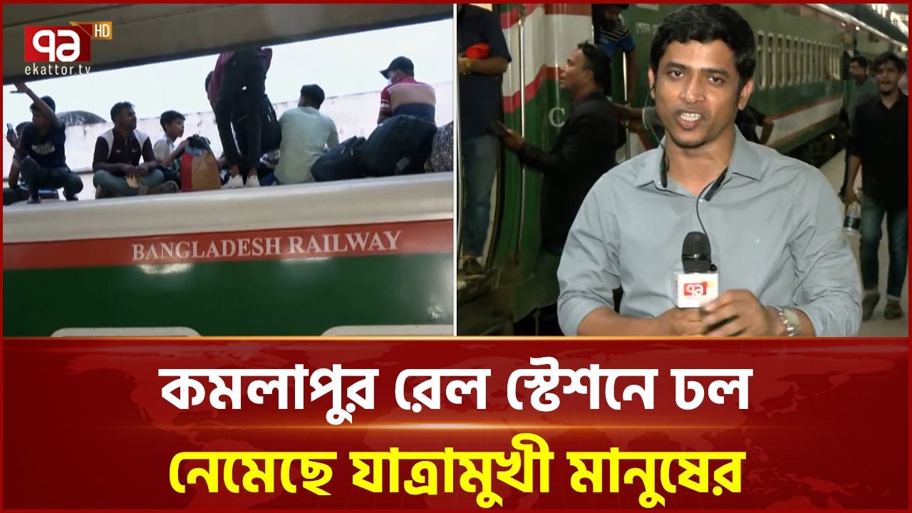 ঈদ উপলক্ষ্যে কমলাপুর রেল স্টেশনে ঢুকতে তিন স্তরের নিরাপত্তা ব্যবস্থা | Ekattor TV