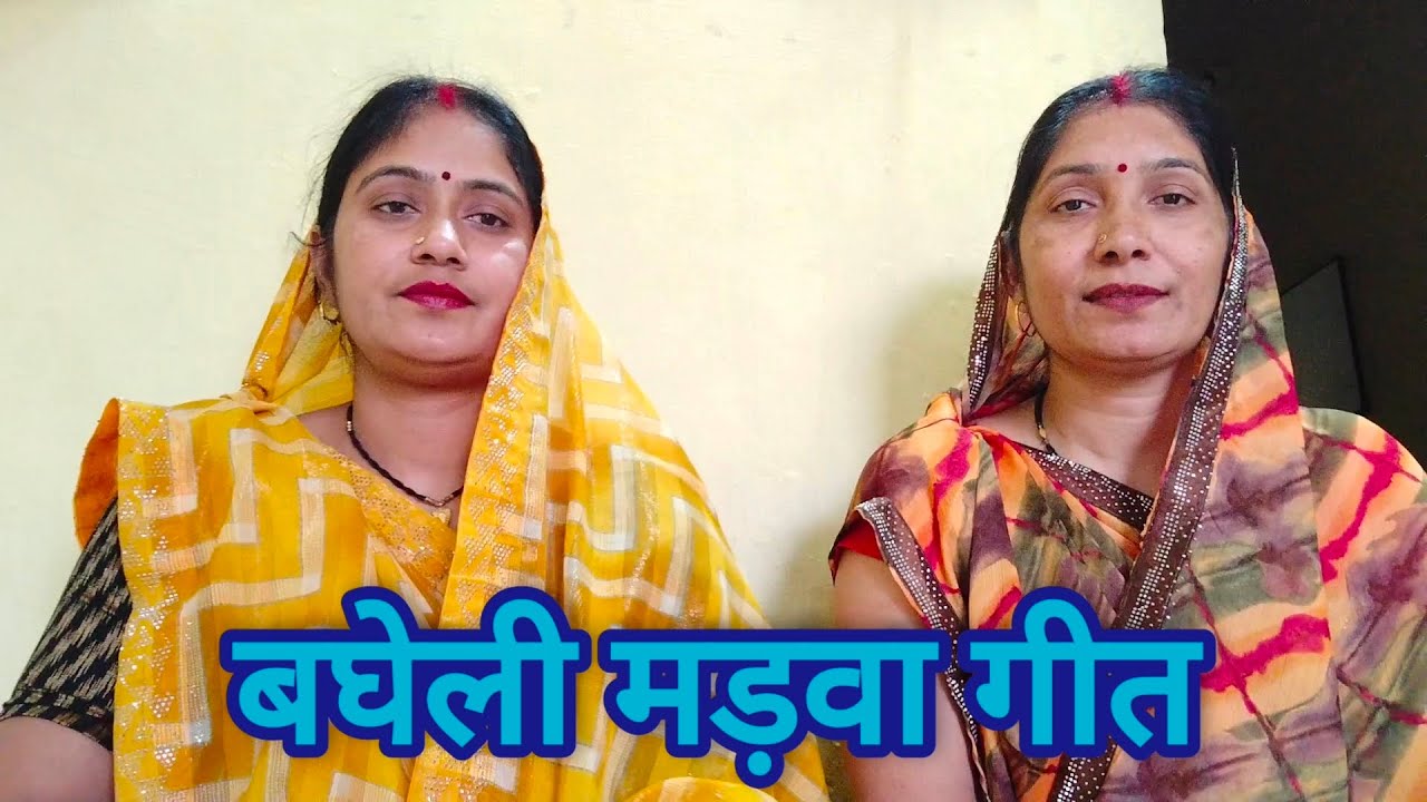 बघेली मड़वा गीत || चला सखी देखन चलियो रे जहां मड़वा पड़त है || 