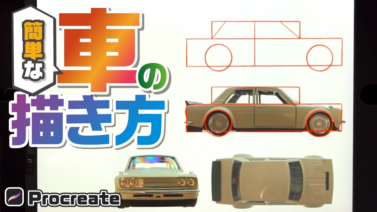 【車の描き方│前編】パースを使ってかんたんな車を描く方法！前編【iPad│Procreate】