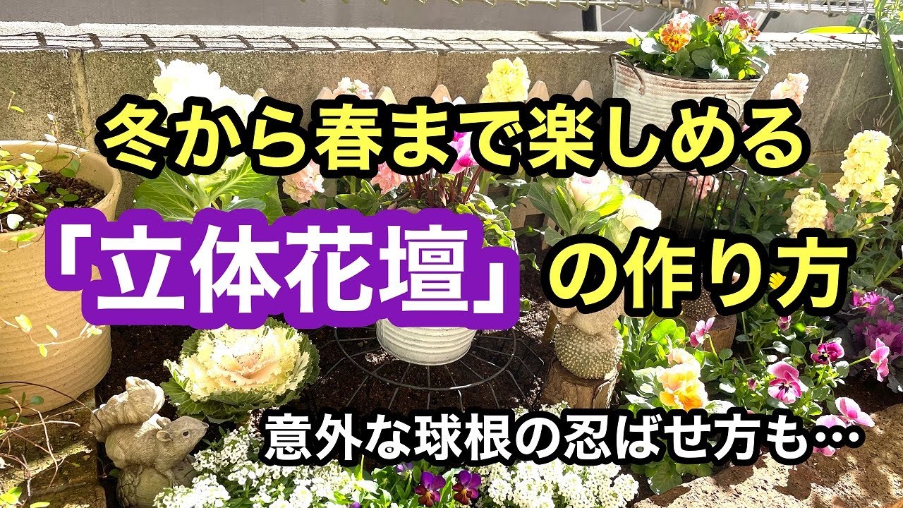 【ガーデニングを楽しもう！】のっぺりとしない花壇の作り方です。高低差・ダブルデッカー・着せ替えなど・・・花壇作りが楽しくなる、そんな動画です。