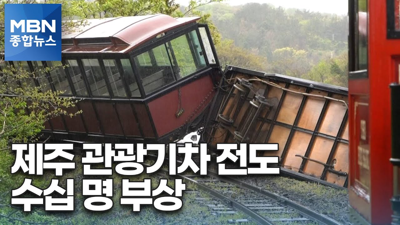 제주 에코랜드 37명 탑승 관광기차 전도…수십 명 부상 [MBN 종합뉴스]