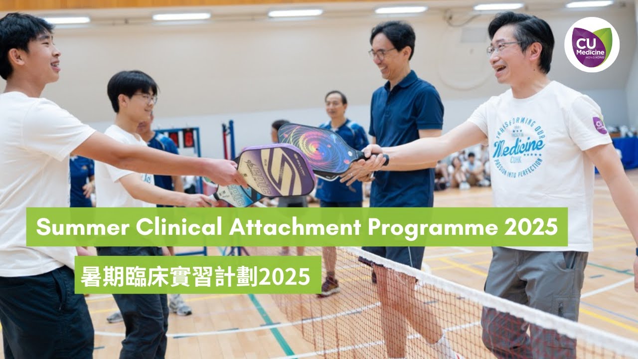 中大醫學院【暑期臨床實習計劃2025】Summer Clinical Attachment Programme  2025 CU Medicine