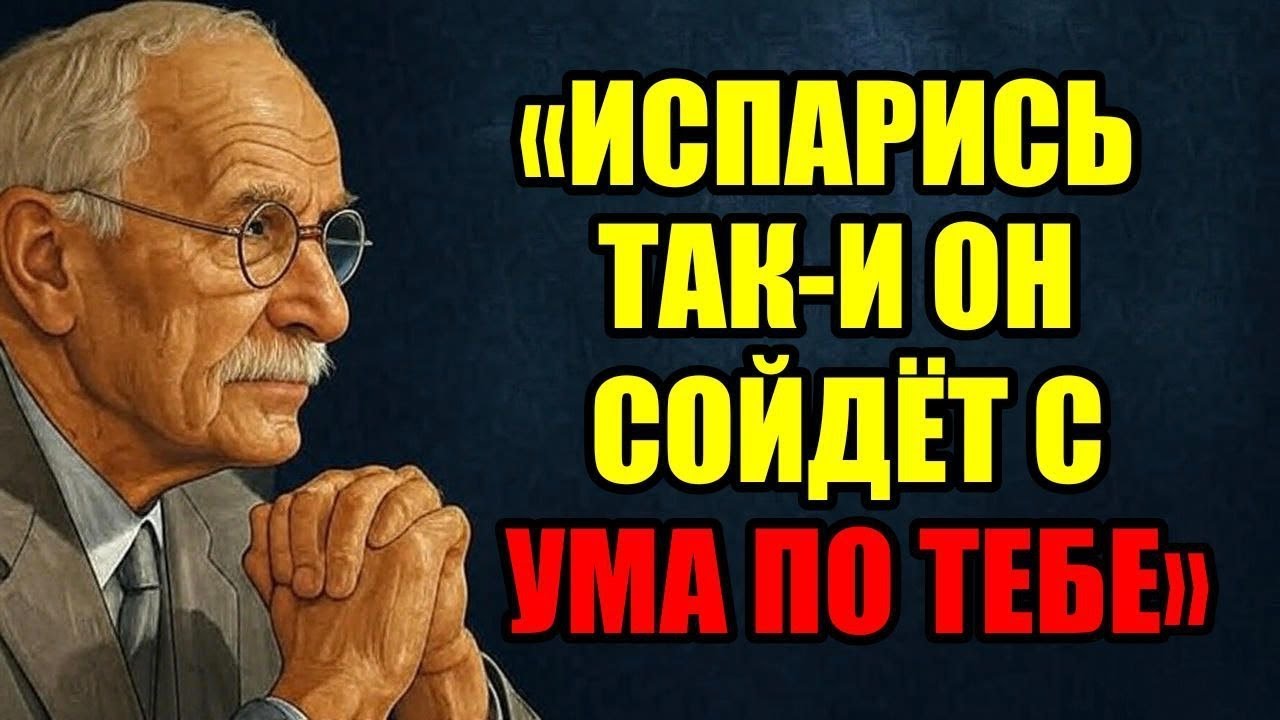 ПСИХОЛОГИЧЕСКАЯ ХИТРОСТЬ, КОТОРАЯ ЗАСТАВИТ ЕГО НЕ ОТСТУПАТЬ ОТ ТЕБЯ | Карл Юнг