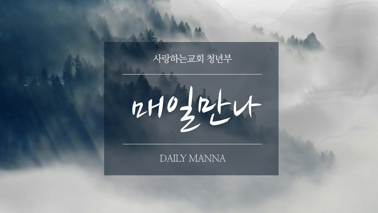 [매일만나] 권리 포기 - 김옥경 목사님