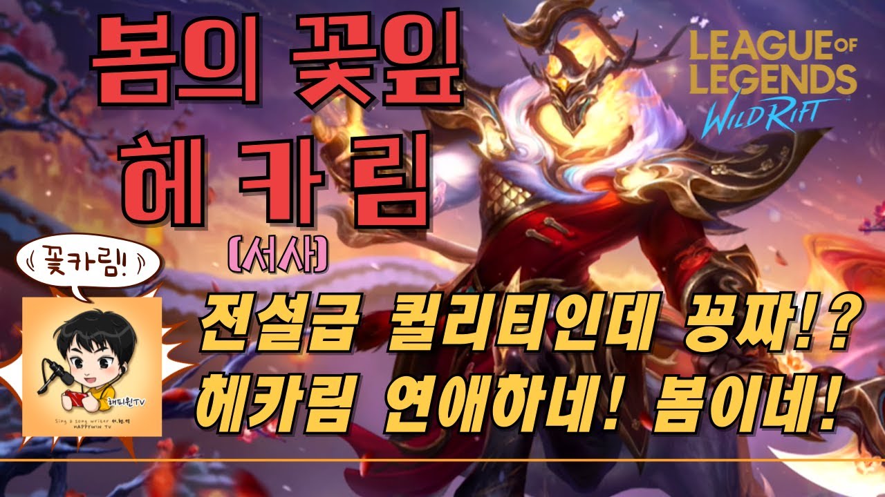 [와일드리프트]★스킨찍먹! 봄의 꽃잎 헤카림! 전설급 퀼리티인데 꽁짜!? 헤카림 연애하네! 봄이다 꽃카림!#헤카림 #wildrift #happywin #skin #lol #봄의꽃잎