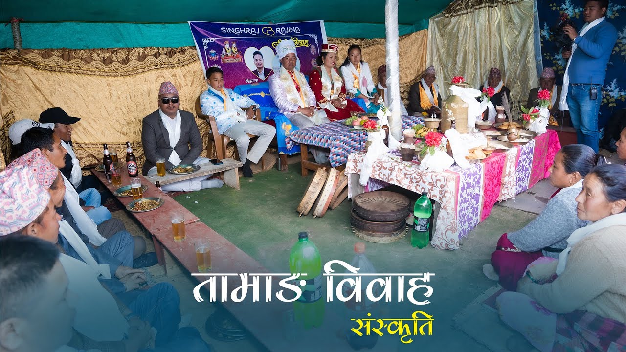 तामाङ विवाह संस्कृति | Tamang Cultural Wedding - Ramechhap