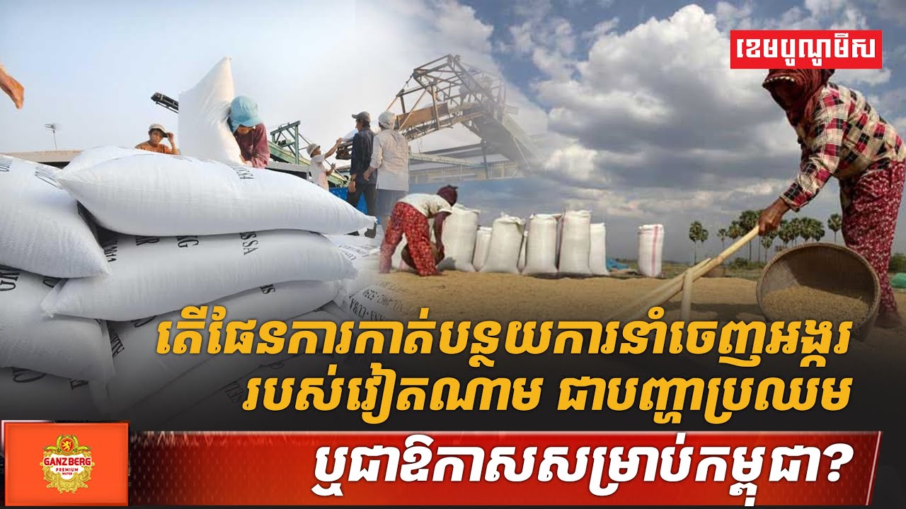តើផែនការកាត់បន្ថយការនាំចេញអង្កររបស់វៀតណាម ជាបញ្ហាប្រឈម ឬជាឱកាសសម្រាប់កម្ពុជា?