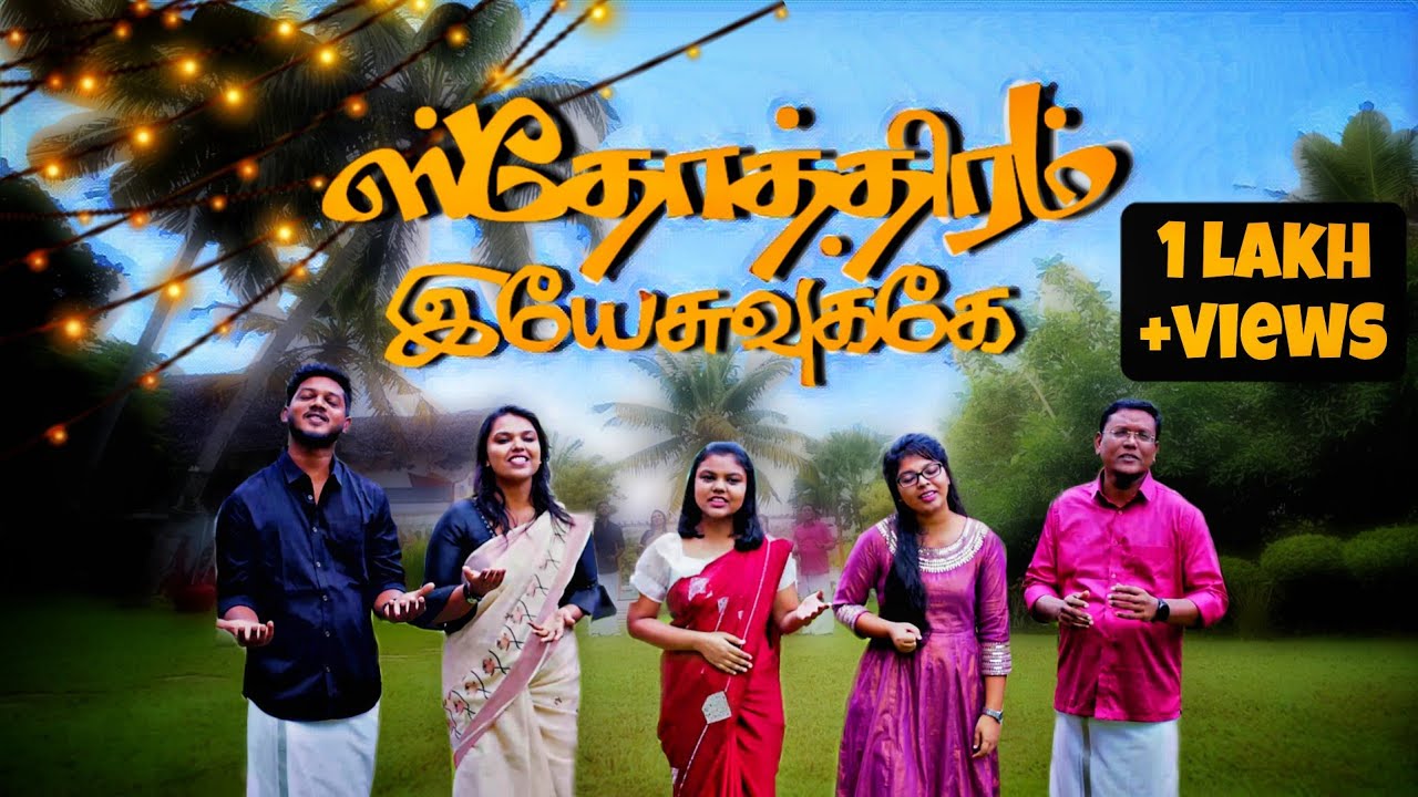 ஸ்தோத்திரம் இயேசுவுக்கே | STHOTHIRAM YESUVUKAE | Tamil Christian Song |Leebanon Assembly Nagercoil