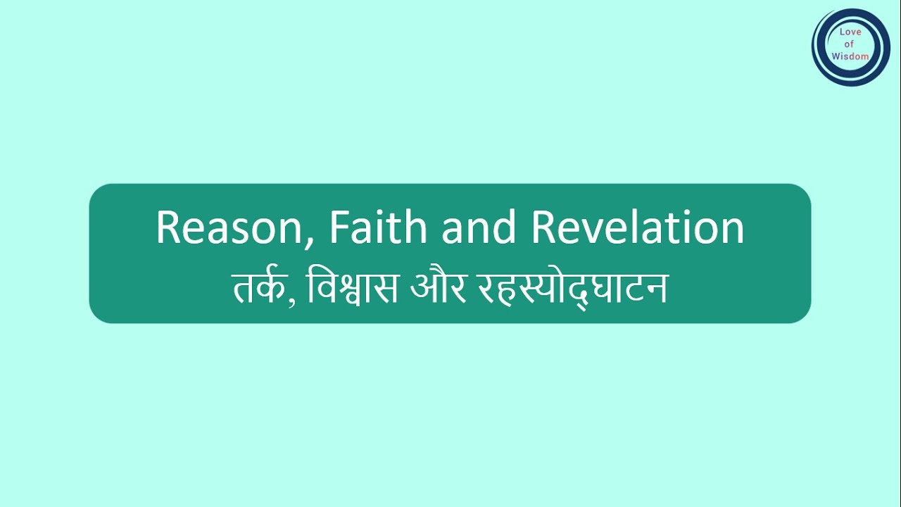 Reason, Faith and Revelation | तर्क, विश्वास और रहस्योद्घाटन