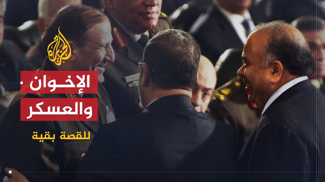 للقصة بقية | الإخوان والعسكر