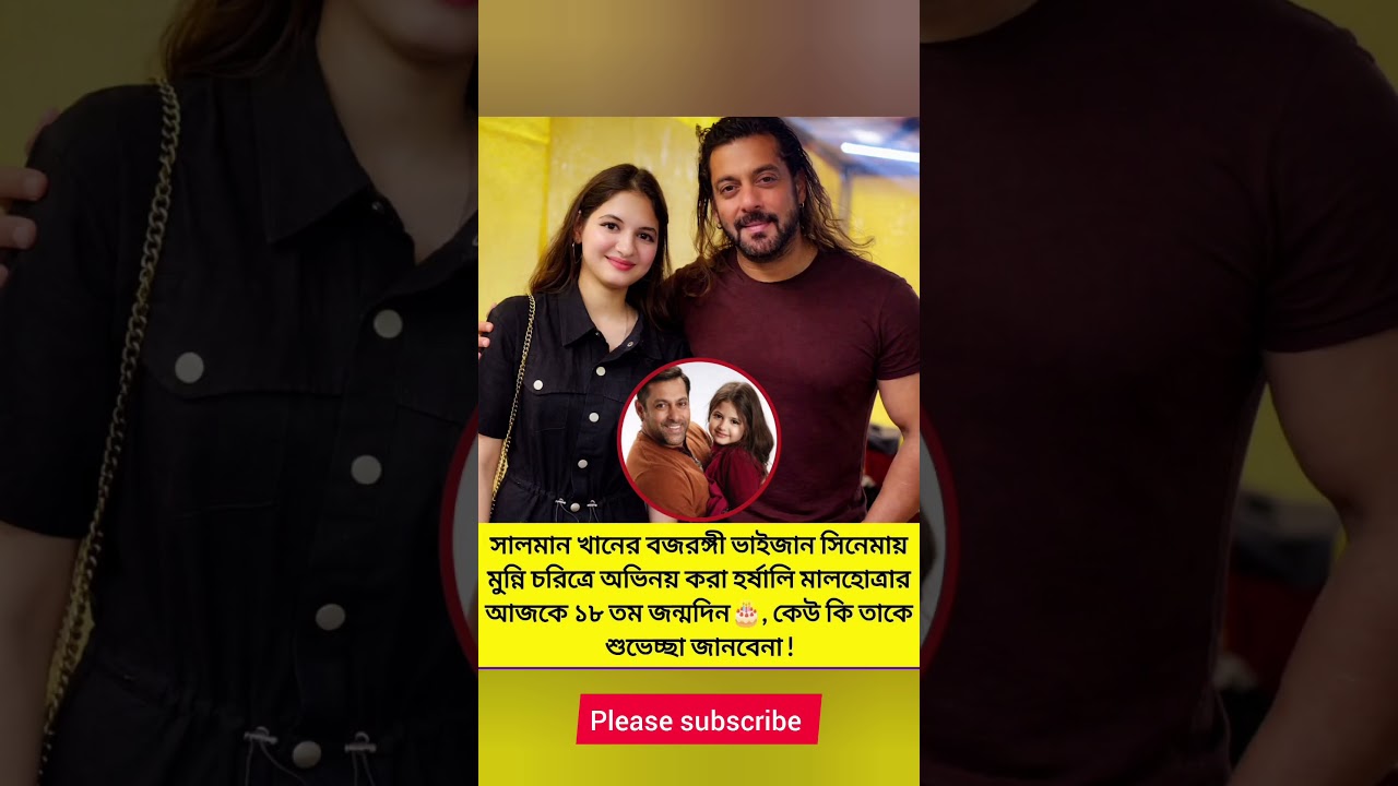 সালমান খানের বজরঙ্গী ভাইজান সিনেমায় মুন্নি চরিত্রে অভিনয় করা হর্ষালি
