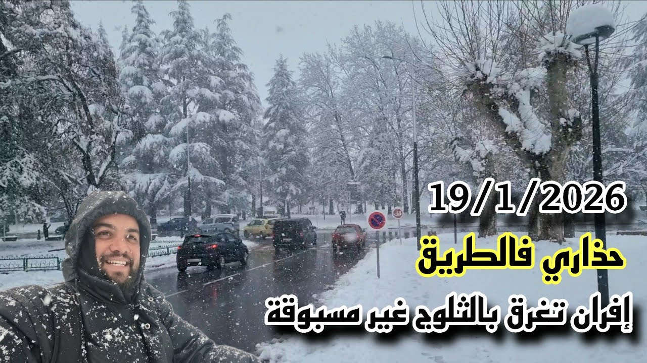 إفران تغرق بثلوج غير مسبوقة اليوم 19/1/2026 حذاري فالطريق ..جولة ❄️