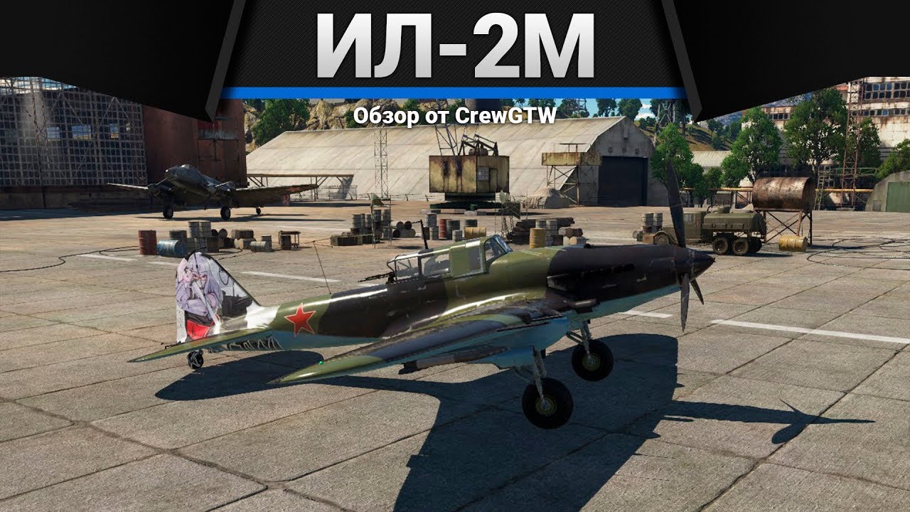 Ил-2М (1943) ЕСЛИ НЕ ПОВЕЗЛО в War Thunder