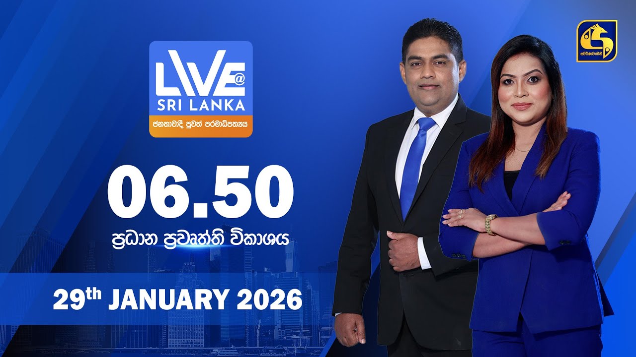 🔴 LIVE AT SRI LANKA - 06.50 ප්‍රධාන ප්‍රවෘත්ති විකාශය - 2026.01.29