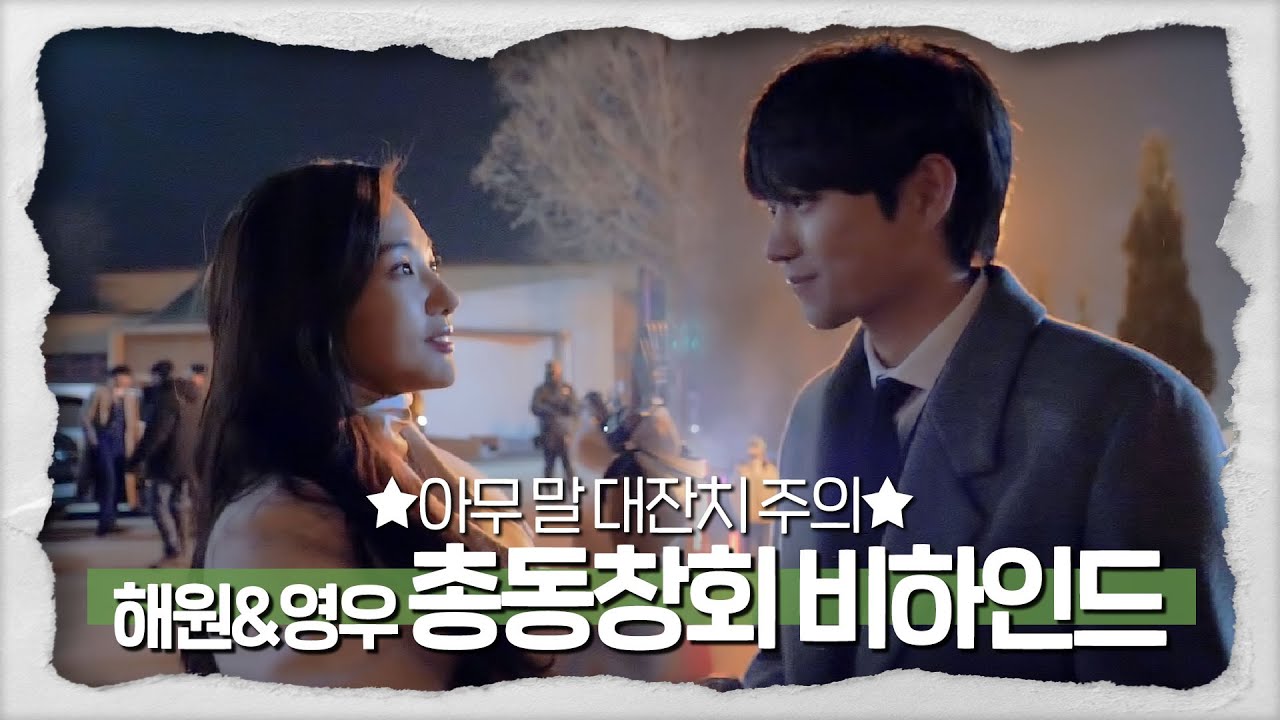 [메이킹] ★아무 말★이 난무하는 해원&영우의 총동창회 비하인드!