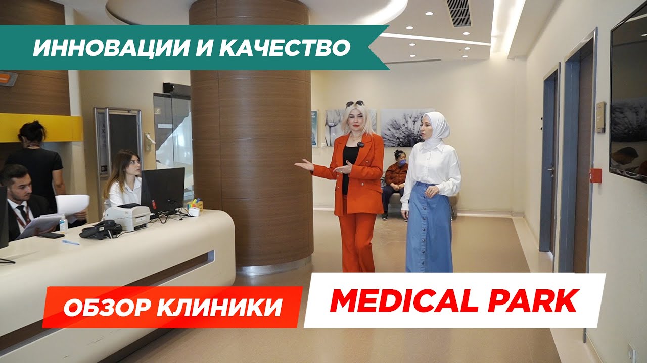 Многопрофильная клиника Медикал Парк. Почему всё больше людей выбирают лечении в Турции