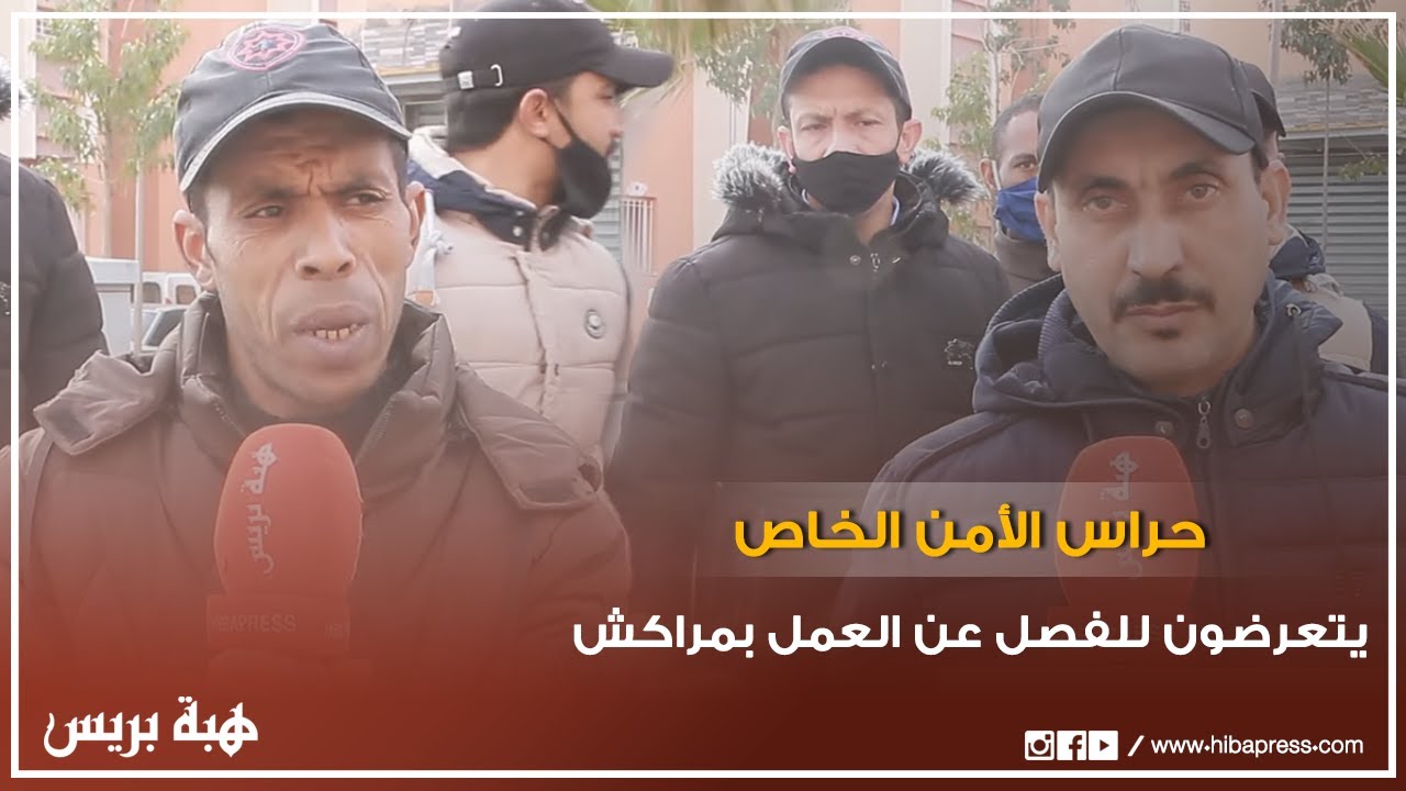 حراس الأمن الخاص بإقامة سكنية بمراكش يتعرضون للفصل عن العمل ويطالبون بتعويضهم ماديا من طرف الشركة