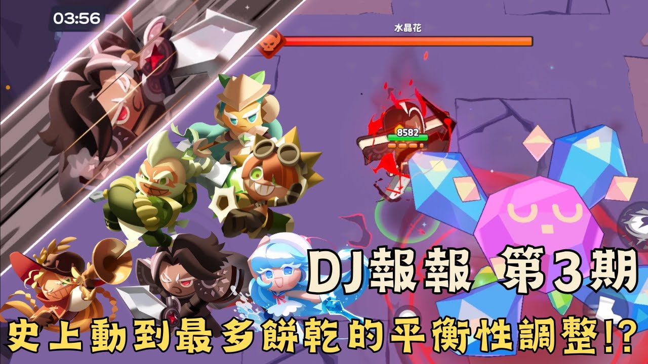 《薑餅人之塔》DJ報報第3期📰史上動到最多餅乾的平衡性調整!?
