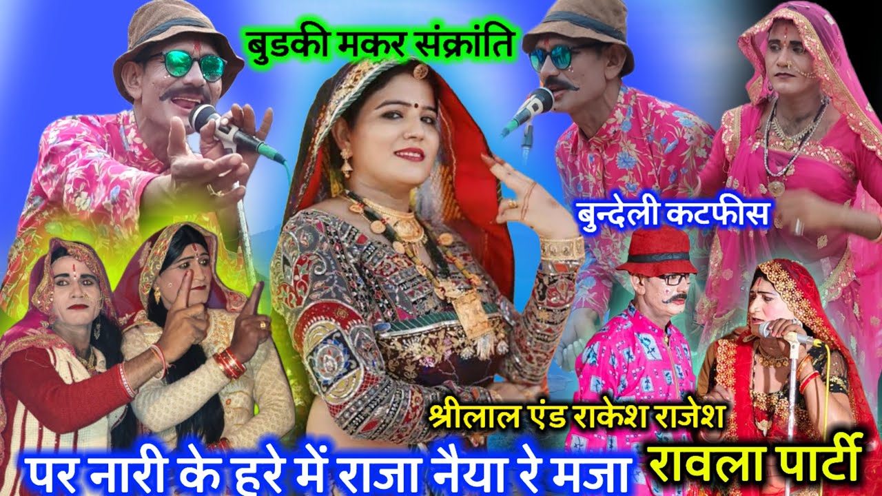 16 जनवरी 2026💘पर नारी के हरे में🥀राजा नैया रे मजा🍟बुन्देली कटफीस रावला🍜श्रीलाल एन्ड राजेश🌺 राकेश🌟💲💔🌟