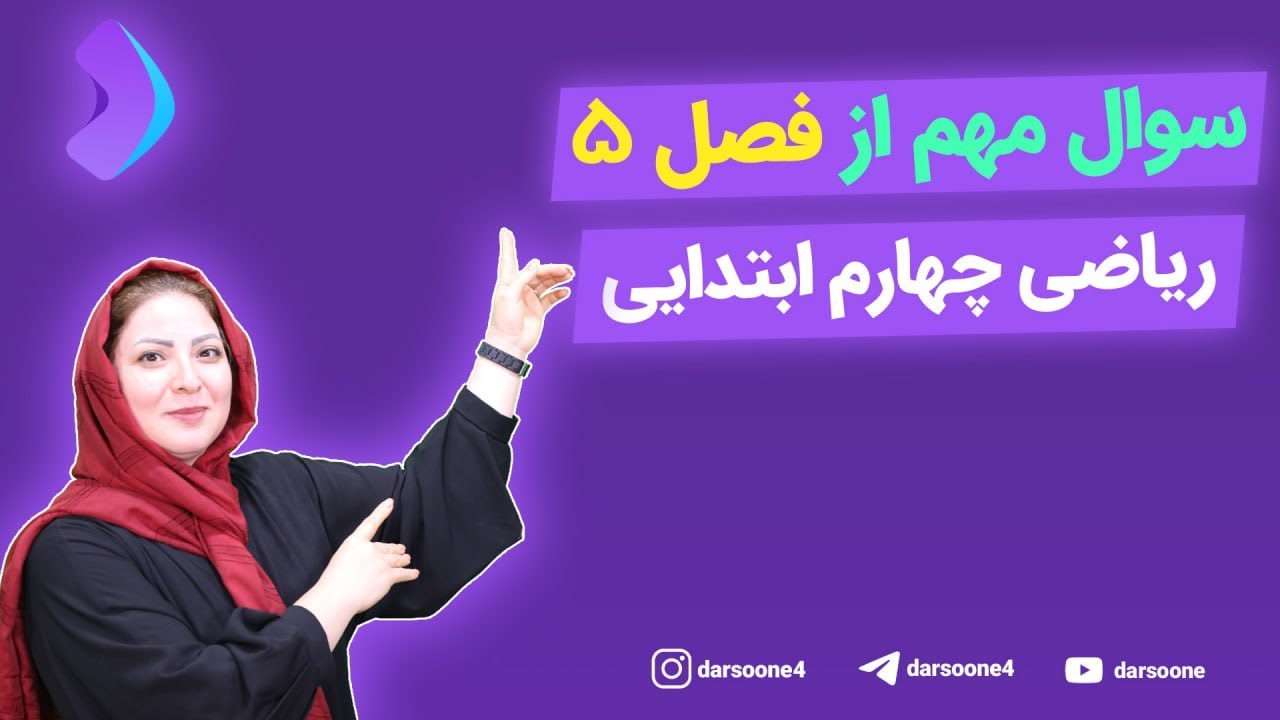 سوال مهم از فصل 5 ریاضی چهارم ابتدایی