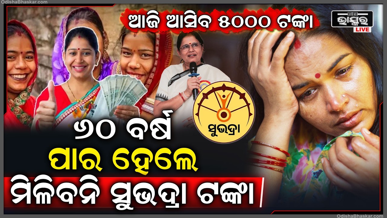 ସୁଭଦ୍ରାକୁ ନେଇ ଆସିଲା ବଡ଼ ଅବଡେଟ୍‌...ଆଜି ଆସିବ ୫୦୦୦ ଟଙ୍କା  ୬୦ ବର୍ଷ ପାର ହେଲେ  ମିଳିବନି ସୁଭଦ୍ରା ଟଙ୍କା