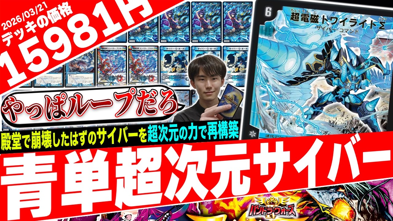 ループこそサイバー‼️殿堂発表により環境から退いた最強のデッキが復活『青単超次元サイバー』がヤバすぎたので紹介【フェアリーch】