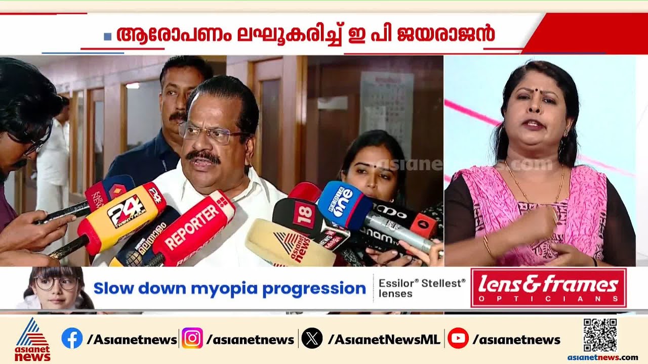 'സിനിമയും രാഷ്ട്രീയവും ഒരു പോലെയാണോ, അന്വേഷണം അതിന്&zwj;റെ വഴിക്ക് പോയിട്ടുണ്ട്' |EP Jayarajan