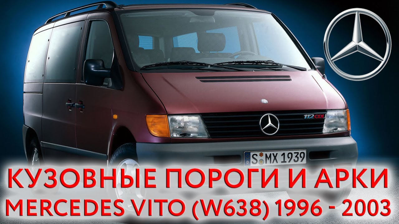 Mercedes Vito W638 - ремонтные кузовные пороги и арки для ремонта кузова Мерседес Вито 1996 — 2003