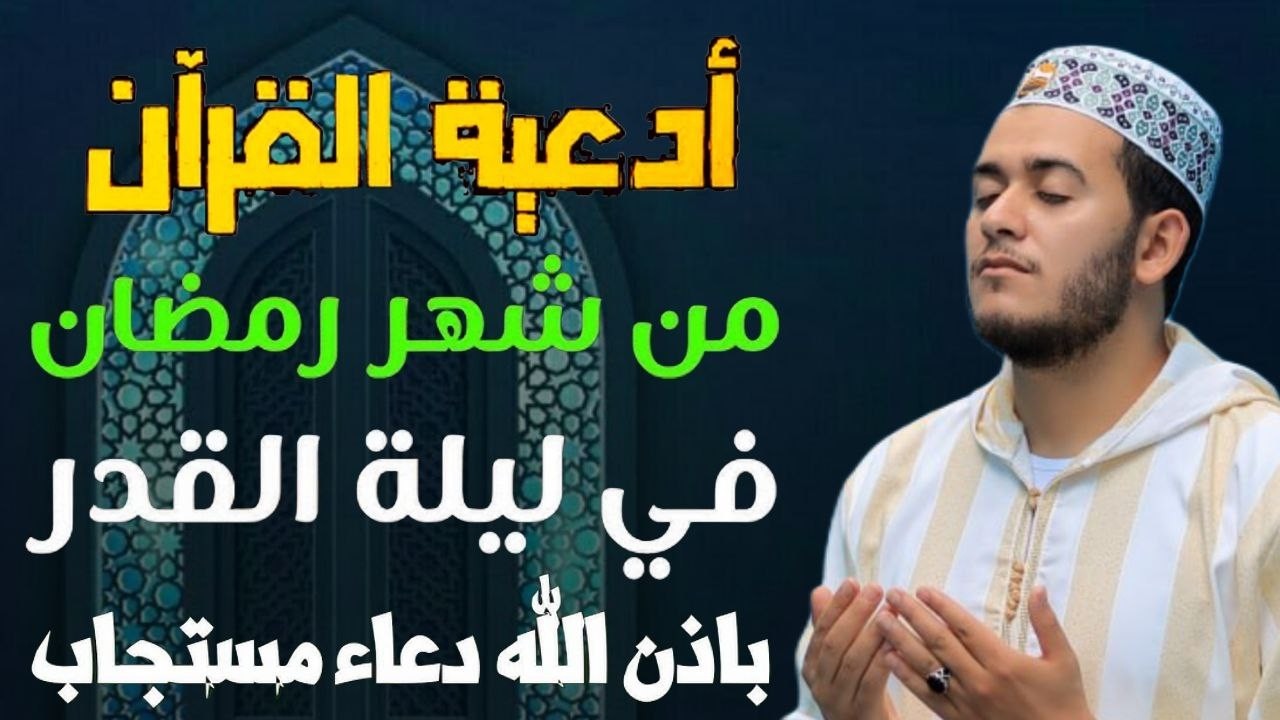 دعاء ليلة القدر ليلة 26 رمضان ادعية ليلة القدر لجلب الرزق والفرج العاجل دعاء مستجاب بإذن الله
