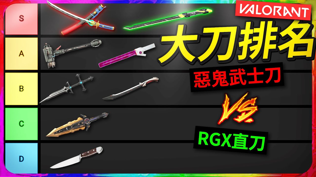💸惡鬼武士刀 VS RGX直刀該買哪個? 所有大刀SKIN排名!【Valorant特戰英豪/造型實測】