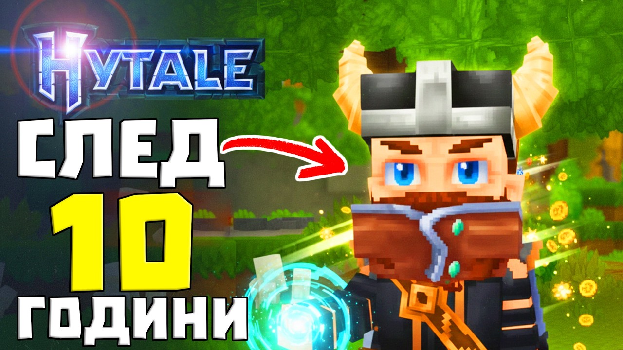ПЪРВИТЕ МИ ВПЕЧАТЛЕНИЯ ОТ HYTALE