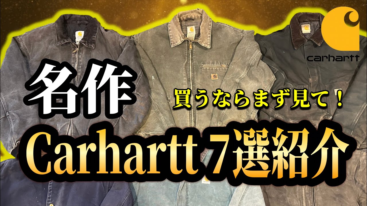 【carhartt】必見！カーハート買う前に見て！失敗しない選び方
