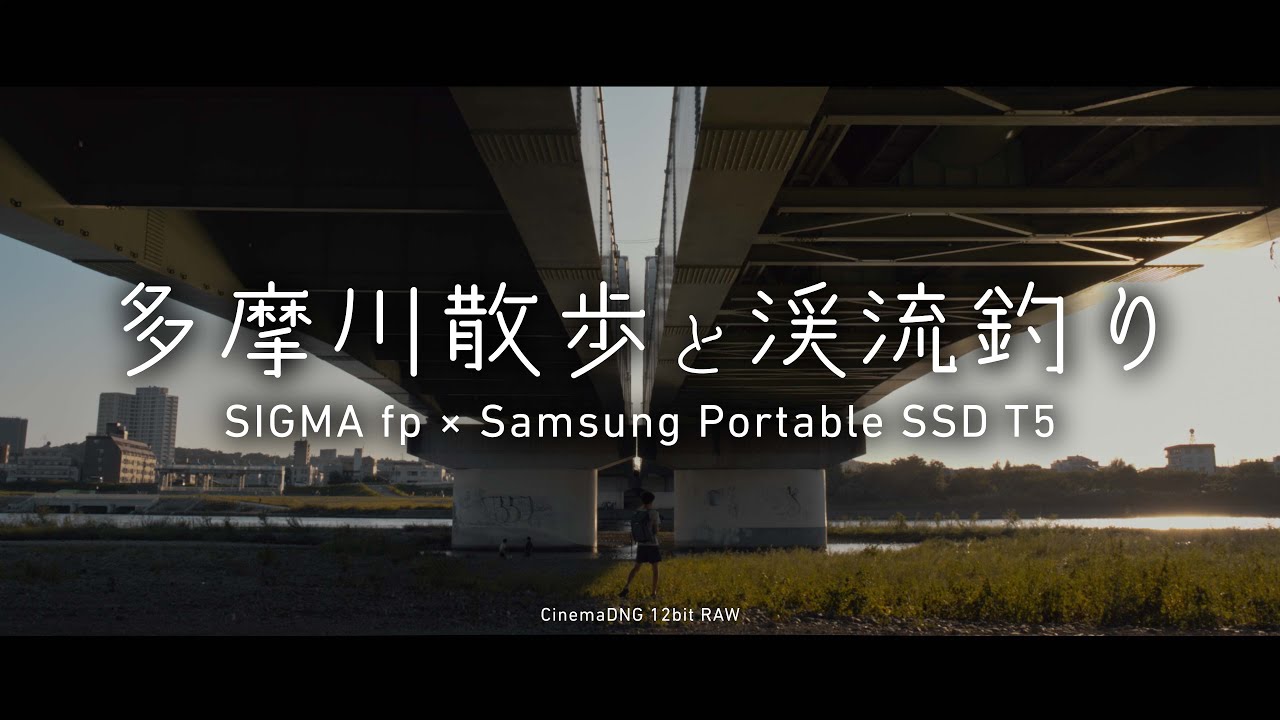 多摩川散歩と渓流釣り | CinemaDNG 12bit RAW
