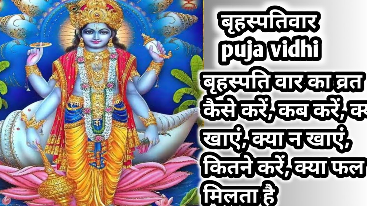 Brihaspativaar व्रत कैसे करें, कब करें, क्या खाएं, क्या न खाएं, व्रत को करने से मनोकामना होती पुरी