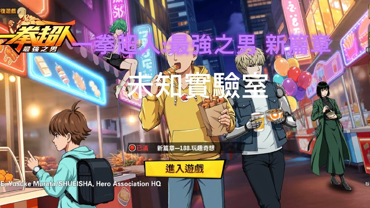 一拳超人:最強之男 新篇章 未知實驗室-安寧的街道