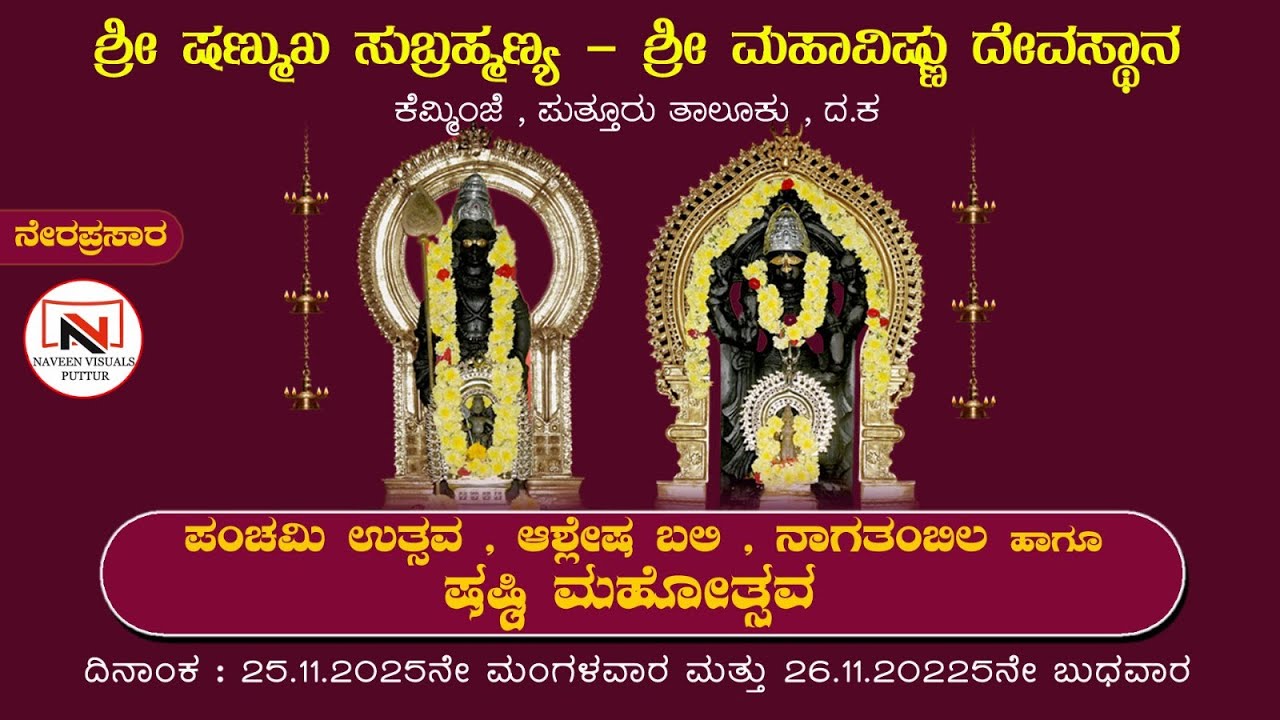 ಕೆಮ್ಮಿಂಜೆ  ಶ್ರೀ ಷಣ್ಮುಖ ಸುಬ್ರಹ್ಮಣ್ಯ-ಶ್ರೀ ಮಹಾವಿಷ್ಣು ದೇವಸ್ಥಾನ- ಬಲಿ,‌ ನಾಗತಂಬಿಲ- ಸಭಾ ಕಾರ್ಯಕ್ರಮ