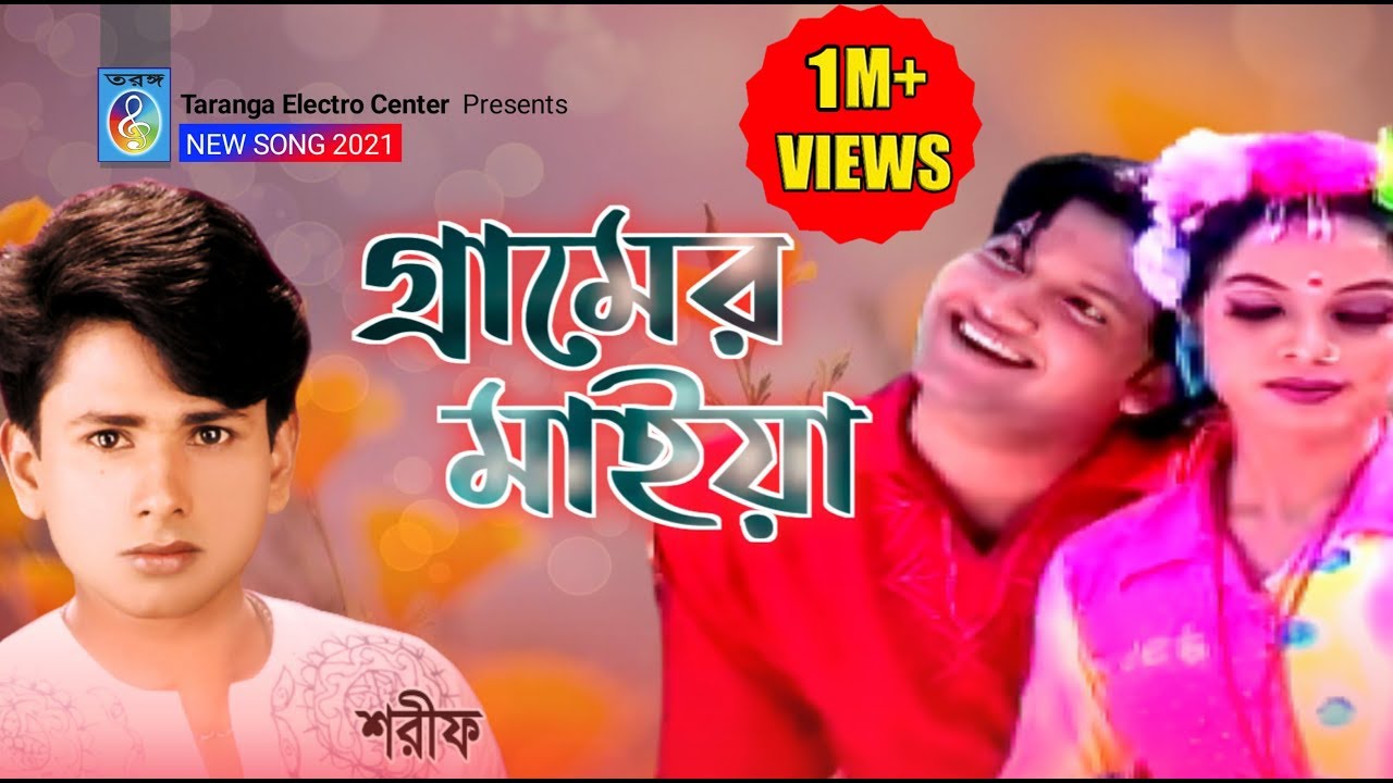 গ্রামের মাইয়া | শরীফ উদ্দিন | Gramer Maiya | Sharif Uddin | Bangla Song | Taranga Electro Centre