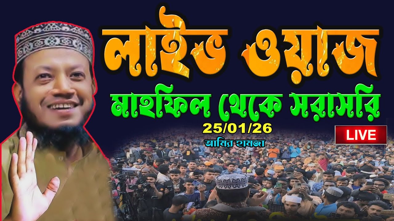 🔴 Night Live Waz 25 January 2026 | দুনিয়া না আখিরাত? আমির হামজার  | Amir hamja