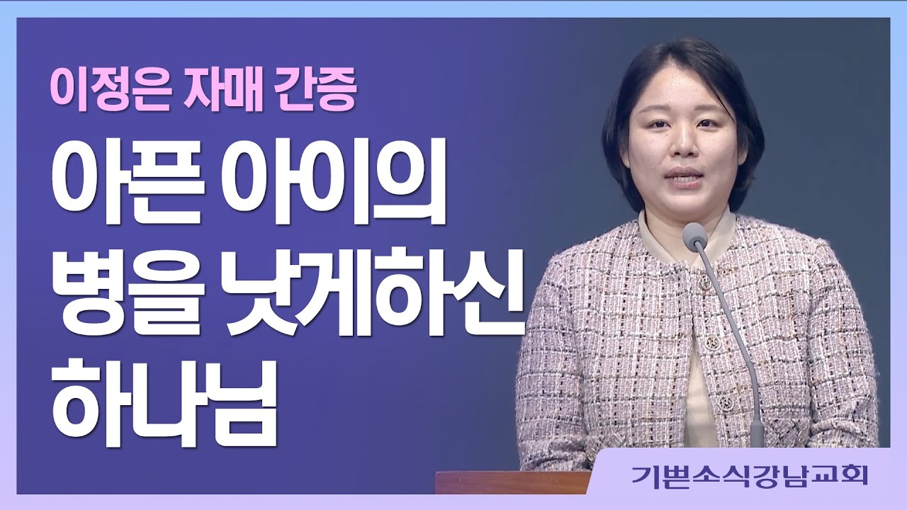 [생활 간증] 아픈 아이의 병을 낫게 하신 하나님 / 이정은편