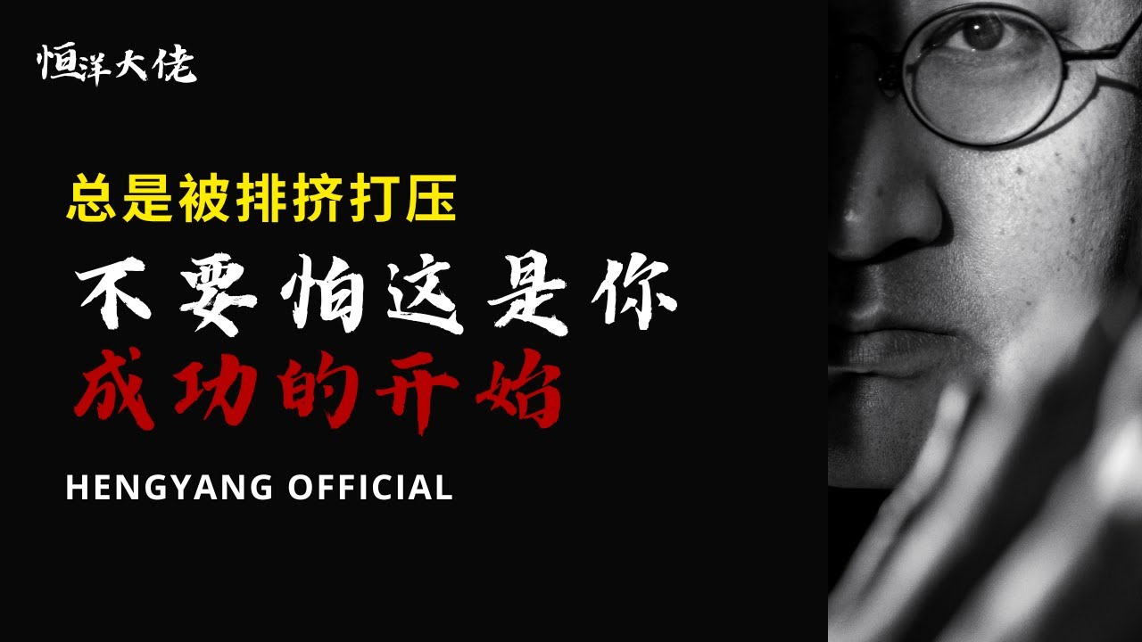 总是被排挤打压，不要怕这是你成功的开始