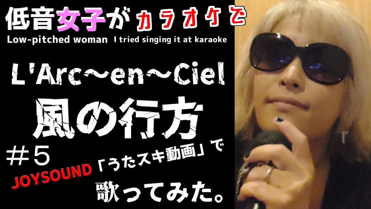L'Arc～en～Ciel／風の行方【うたスキ動画】#5、ラルク好きの低音女子が歌ってみた