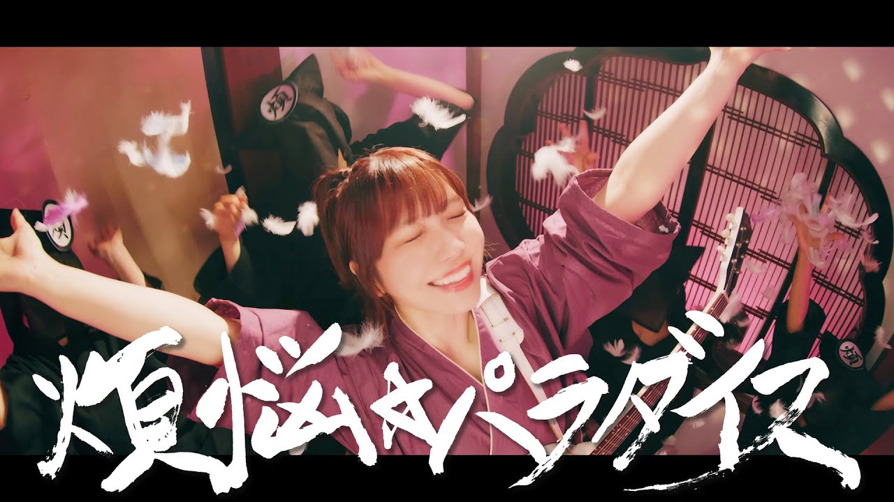 愛美「煩悩☆パラダイス」MV (TVアニメ『てんぷる』OPテーマ)