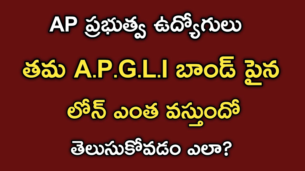 APప్రభుత్వ ఉద్యోగులు APGLI బాండ్ పైన లోన్ ఎంత వస్తుందో తెలుసుకోవడం ఎలా/HOW TO KNOW APGLI LOAN AMOUNT