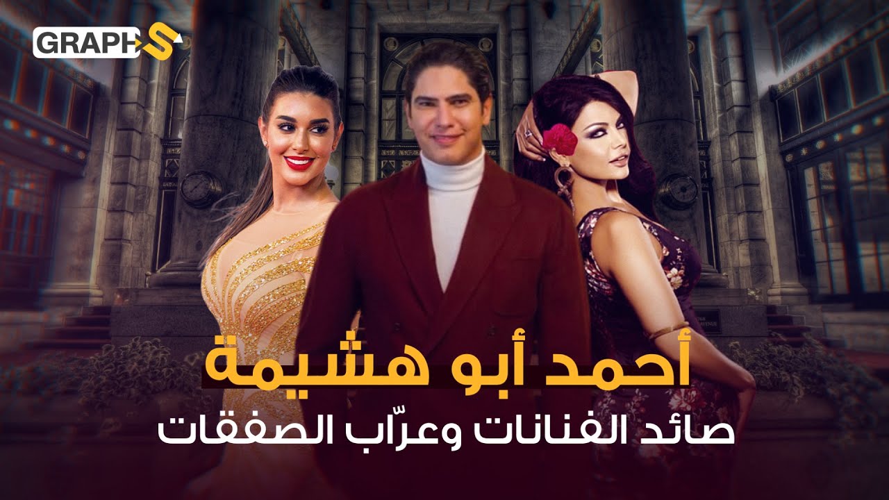 صائد الفنانات الحسناوات أبو هشيمة..من موظف يتقاضى 100 دولار إلى ملياردير وأشهر تاجر حديد
