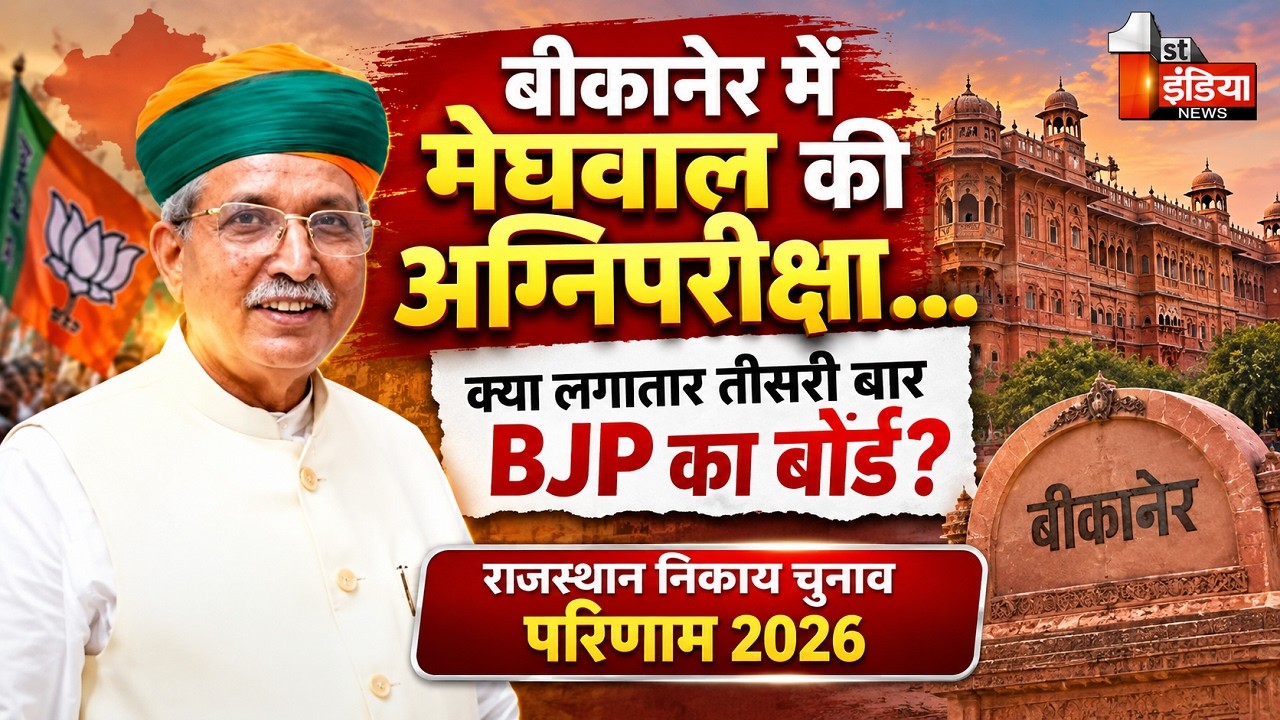 Bikaner में Arjun Ram Meghwal के सामने हैट्रिक का सवाल ! Rajasthan Nikay Chunav Result 2026
